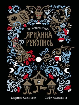 cover image of Ярилина рукопись